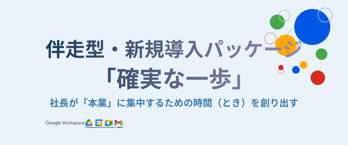 GWS伴走型・新規導入パッケージ『確実な一歩』